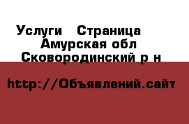  Услуги - Страница 16 . Амурская обл.,Сковородинский р-н